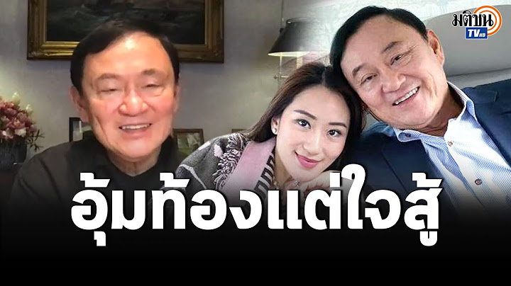 ทักษิณ ชื่นชม อุ๊งอิ๊ง ใจสู้อุ้มท้องลุยหาเสียง ยอมรับเป็นห่วงถ้าเป็นนายกฯ : Matichon TV