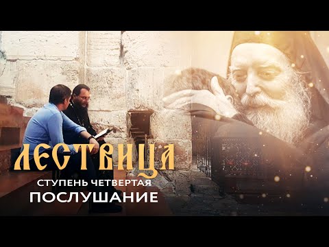 ЛЕСТВИЦА. 4 СТУПЕНЬ. О ПОСЛУШАНИИ