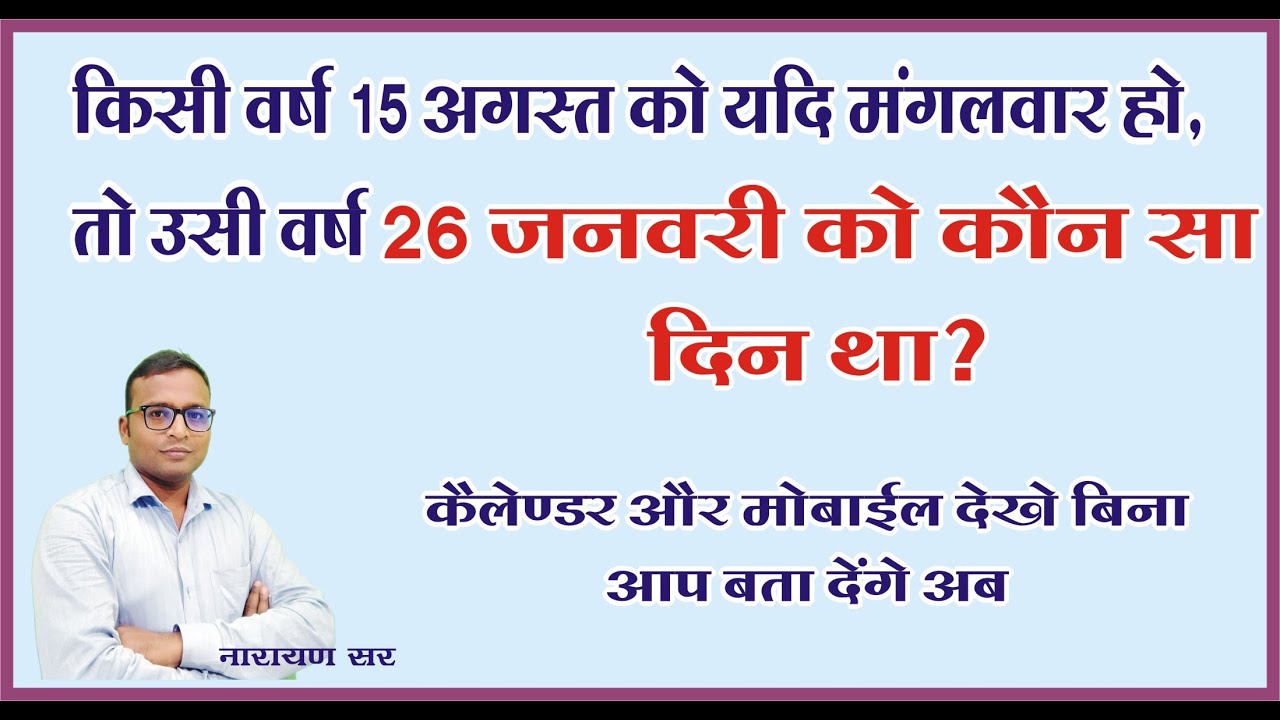 26 January ko kaun sa din tha yadi 15 august ko Mangalwar ho Republic