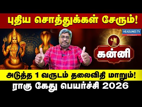 KANNI RAHU KETU PEYARCHI 2026  | புதிய சொத்துக்கள் சேரும் | ராகு கேது பெயர்ச்சி பலன்கள் கன்னி 2026 