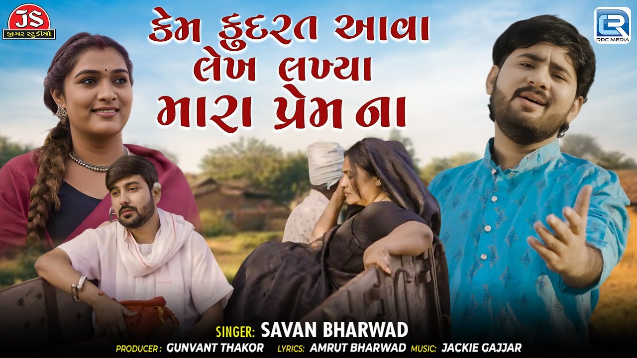 Savan Bharwad | કેમ કુદરત, આવા લેખ લખ્યા મારા પ્રેમ ના | 4K Video | New Gujarati Sad Song 2025