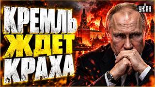 В КРЕМЛЕ ЖДУТ КРАХА?! Путин загнан В ЛОВУШКУ: власть зашаталась