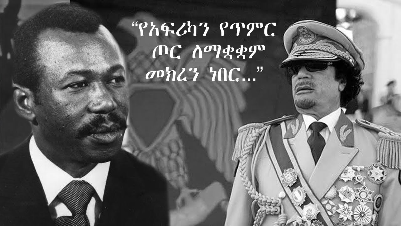 ኮሎኔል መንግስቱ ሃይለ ማሪያም እና ኮሎኔል ሙአምር ጋዳፊ | Lt. Colonel Mengistu Haile Mariam & Colonel Muammar Gaddafi