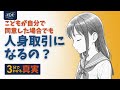 ３分でわかる真実: 子どもが同意しても搾取になるのか？