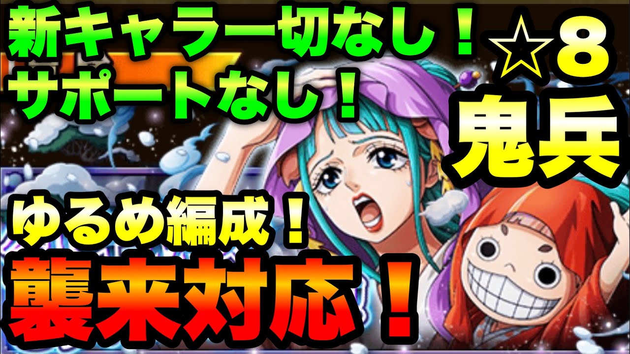 トレクル 安定に襲来対応で新キャラもサポートもなし ロジャー 赤髪海賊団で行く剣士様方どうかお助けを 鬼兵 8 Optc Youtube トレクル 安定に襲来対応で新キャラもサポートもなし ロジャー 赤髪海賊団で行く剣士様方どうかお助けを 鬼兵 8 Optc Youtube