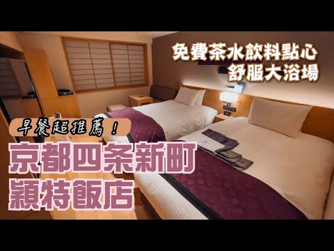 免費酒水咖啡飲料!免費宵夜茶泡飯!舒服大浴場 超美味野菜早餐|四条烏丸週邊|京都四条新町 穎特飯店|【飯店試睡員】
