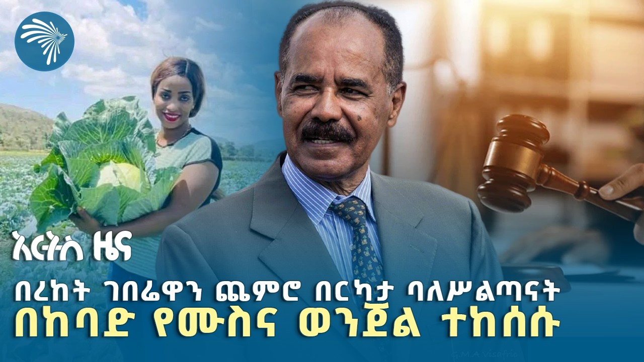 ኤርትራ ማዕቀቡ እንዳይነሳላት የቀረበው ጥሪ   |የ አርብ ፣ሚያዚያ 30, 2018 ዜናዎቻችን|@artstvworldnews
