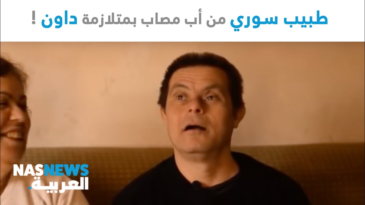 طبيب سوري من أب مصاب بمتلازمة دوان