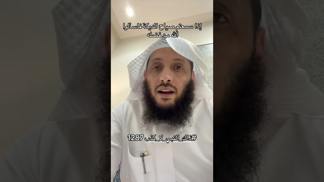 اذا سمعت صياح الديكة ففعل هذا