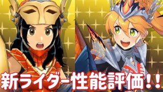 【MHR】【モンスターハンターライダーズ】《新ライダー性能評価！》