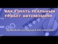 Как узнать реальный пробег авто без специального оборудования. (подробная инструкция)