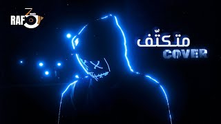 Amir Eid Metkatef (RAF3Y music Cover )  أمير عيد متكتف من مسلسل ريفو 2