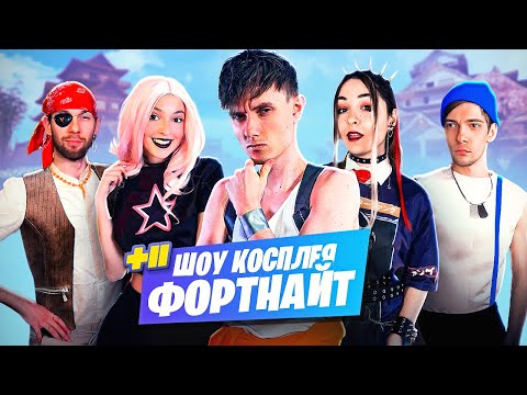 Видео: КОСПЛЕЙ ШОУ ФОРТНАЙТ