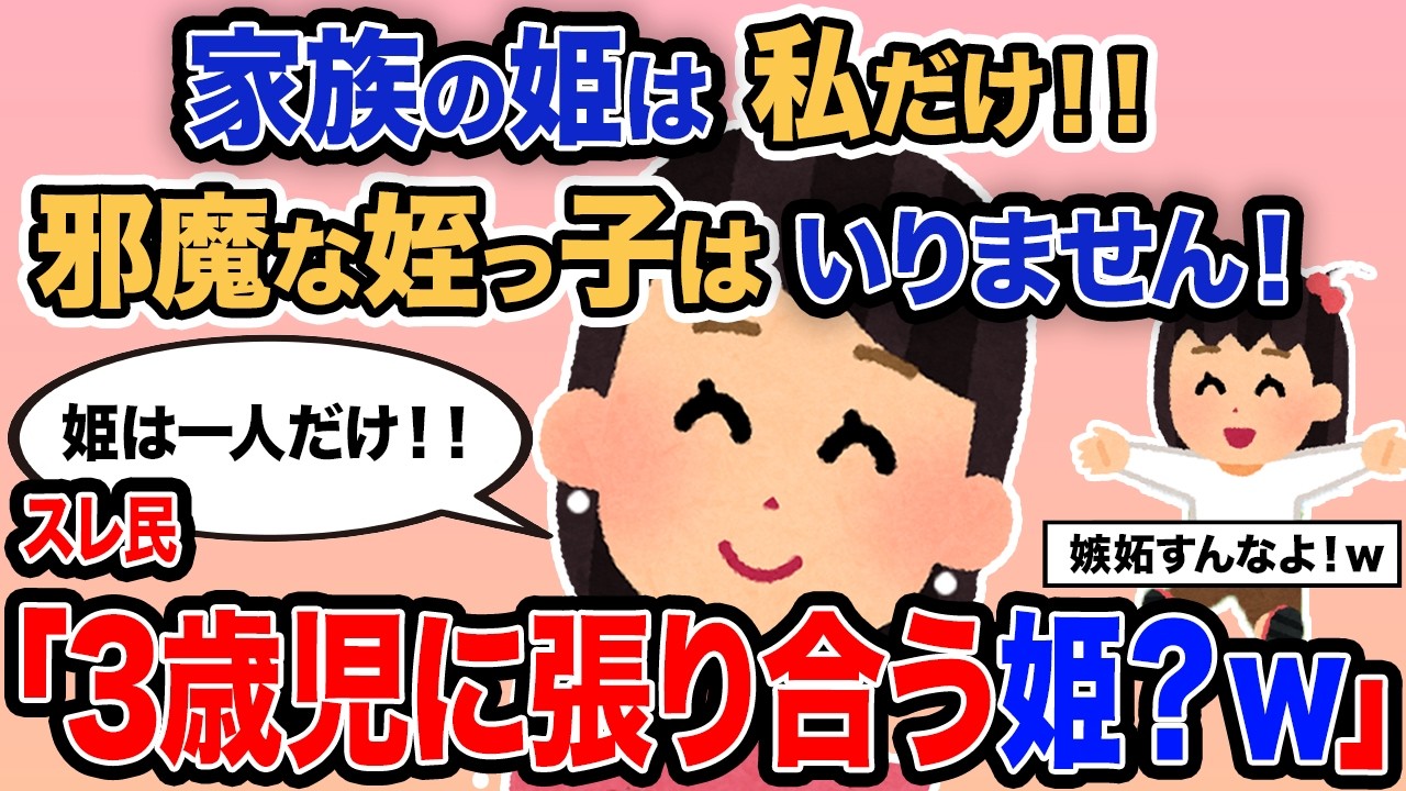【2ch報告者キチ】「家族の姫は私だけ！！邪魔な姪っ子はいりません！」→スレ民「3歳児に張り合う姫？ｗ」【ゆっくり解説】