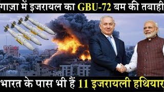 Gaza में Israel के GBU बम ने मचाई तबाही, भारत के पास भी हैं 11 इजरायली हथियार !!