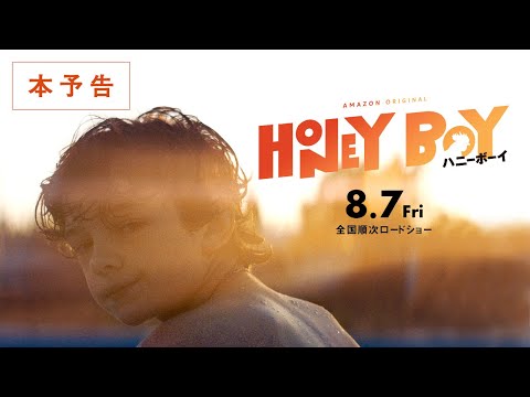 【公式】『ハニーボーイ』次世代スター ノア・ジュプ主演　8.7公開／本予告