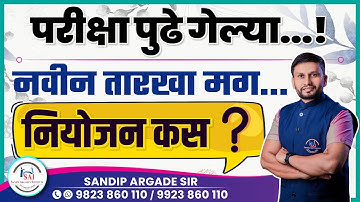 परीक्षा पुढे गेल्या ... ! नवीन तारखा मग ... नियोजन कस ? By Sandip Argade Sir