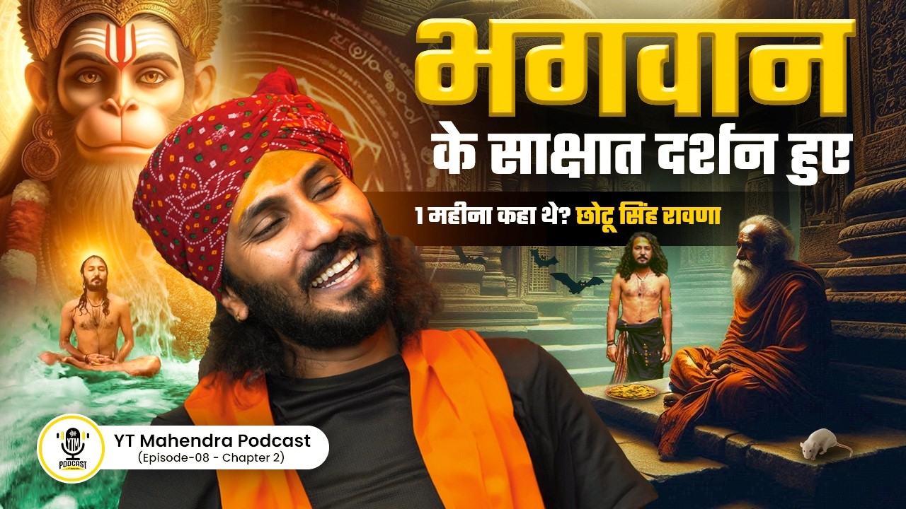 छोटू सिंह रावणा को भगवान के दर्शन ? | ft. Chotu Singh Rawna | Real Story | Spiritual Podcast YTM CH2
