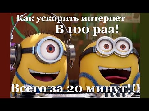 ✅ Как увеличить скорость интернета в 100 раз за 20 минут!
