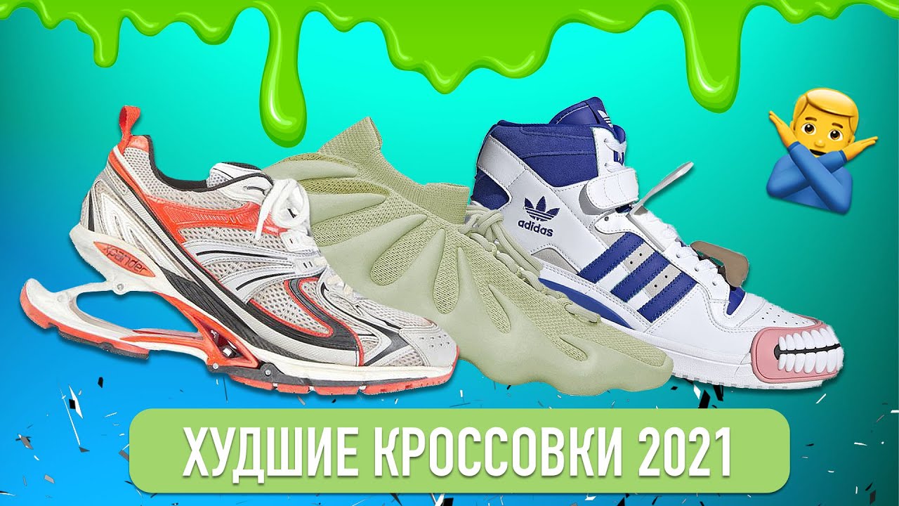ТОП ХУДШИХ КРОССОВОК 2021/ТОП ЛУЧШИХ КРОССОВОК 2021