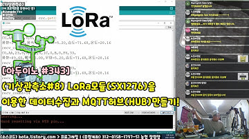 [아두이노#343] (기상관측소#8) 장거리LoRa모듈(SX1276)을 이용한 데이터수집과 MQTT허브(HUB)만들기!(Weather Station시리즈/녹칸다/포로리야)