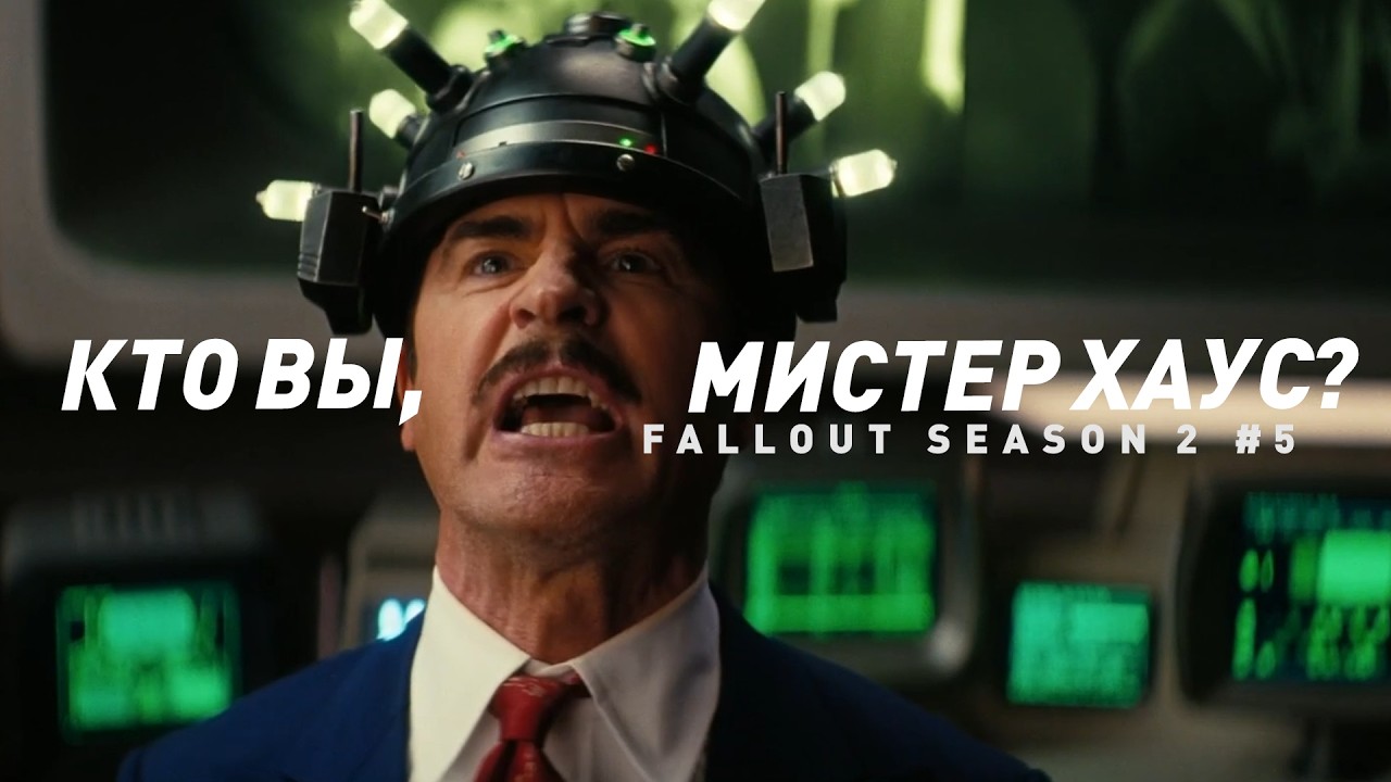 Фоллаут - Сезон 2, Эпизод 5 | Разбор сюжета, лора и теории