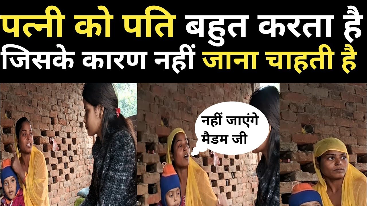 पत्नी पति के साथ नही जाना चाहती है, आखिरकार क्या कारण हैं। #mgnewsbihar