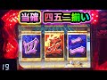 【CRぱちんこ必殺仕事人Ⅲ 1120】激レアの四五二揃い！