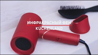 Инфракрасный фен Kuchenland