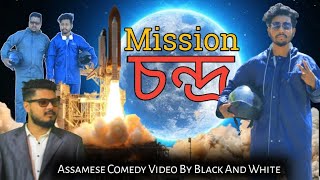 Mission চন্দ্ৰ ?, Assamese Comedy Video By Black And White 2021