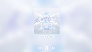 冬がすぎたら _ nyamura 가사해석