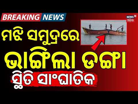 Fishing Boat Splits in Two Near Paradip Harbour | 5 Fishermen Rescued Safely | ୨ ଫାଳ ହୋଇଗଲା ଡଙ୍ଗା