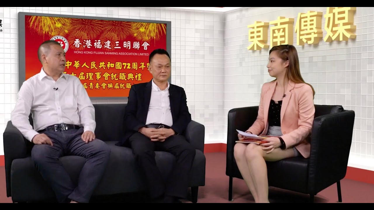 三明專訪 香港福建三明聯會會長劉西目x理事長藍建平 開拓香港新興產業領域 Youtube