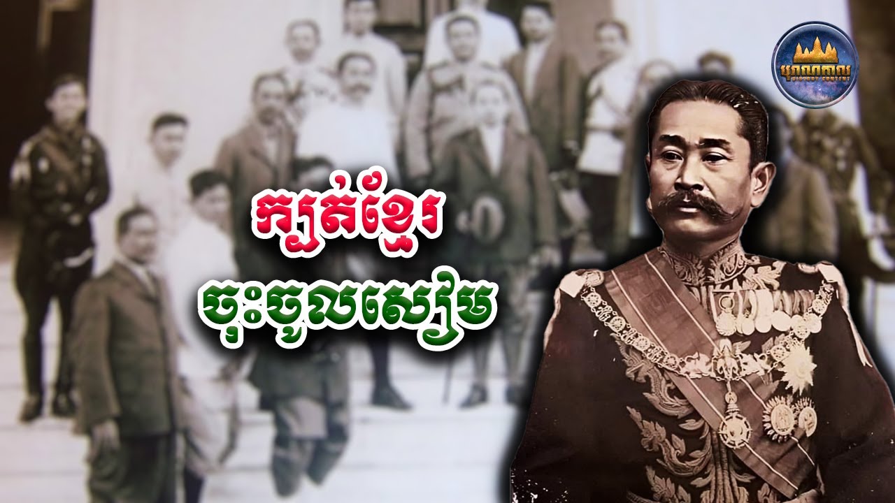 បាត់ដំបងសម័យលោកម្ចាស់ | បុព្វហេតុដែលនាំឱ្យសៀមត្រួតបាត់ដំបងអស់មួយសតវត្ស