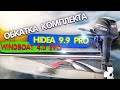 Windboat 4.0 + Hidea 9.9 PRO. ПРЯМОЙ ЭФИР обкатка комплекта