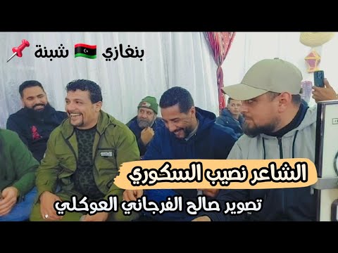 نصيب السكوري افراح ال بوشلاط الحوتي 2025 الرباع حميد بوشوال العازف أحمد طزا القبائلي بنغازي