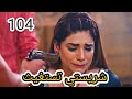 مسلسل حياه قلبي الجزء السابع حلقه 104 