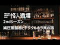 怪人酒場 2ndシーズン 減圧蒸留器やデジタルホラ貝の話