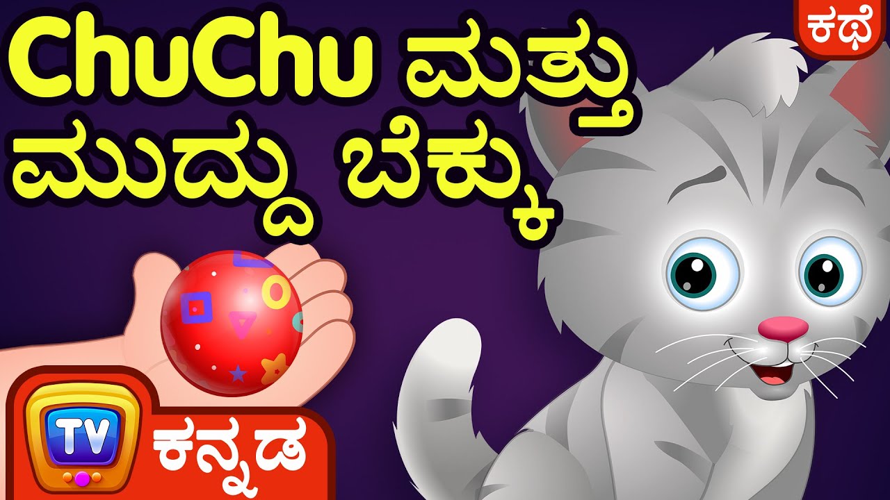 ಚೂಚೂ ಮತ್ತು ಮುದ್ದು ಬೆಕ್ಕು (ChuChu And The Sweet Kitten) ChuChu TV