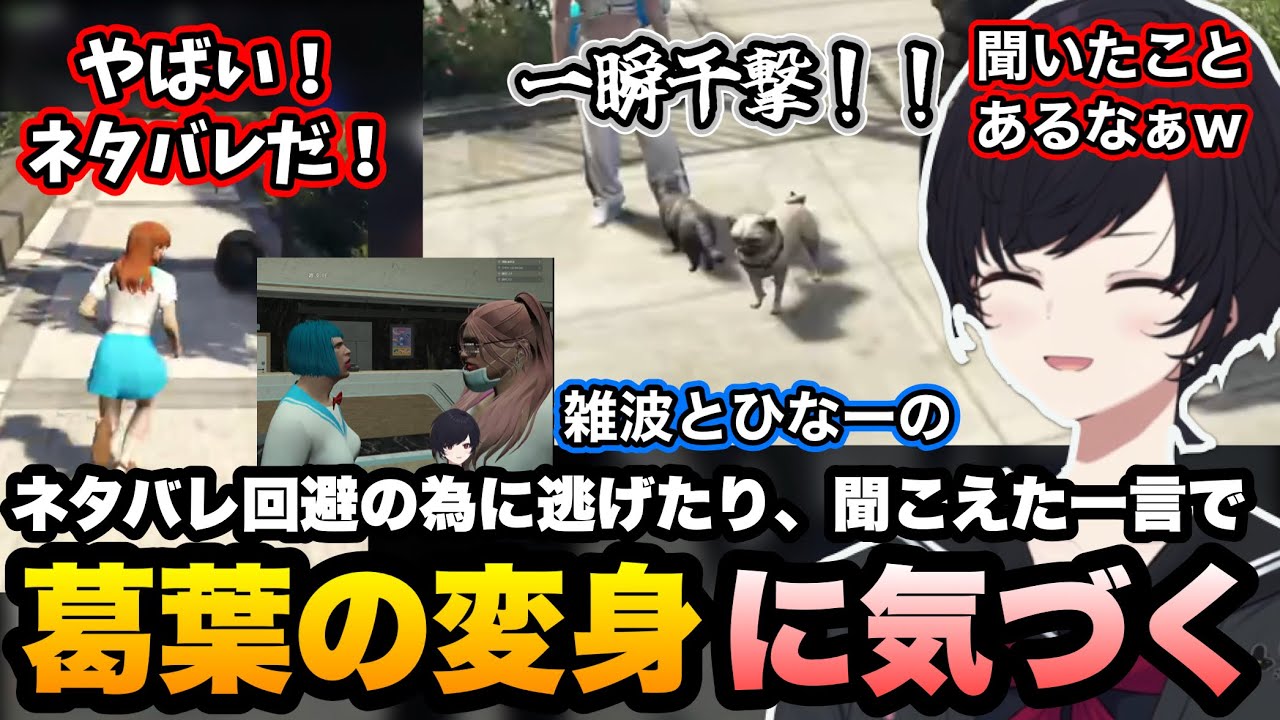 【NEWTOWN】マネライトでひなーののネタバレしそうになって逃げたり、変身した葛葉が発した一言で正体に気づくれんくん【如月れん/狂蘭メロコ/橘ひなの/叶/葛葉/アマル/GTA5/ぶいすぽ切り抜き】