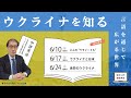 【N/S高】ウクライナを知る 第1回「二人の"ウラジーミル"」ウクライナ語研究の第一人者である中澤英彦氏による特別講義