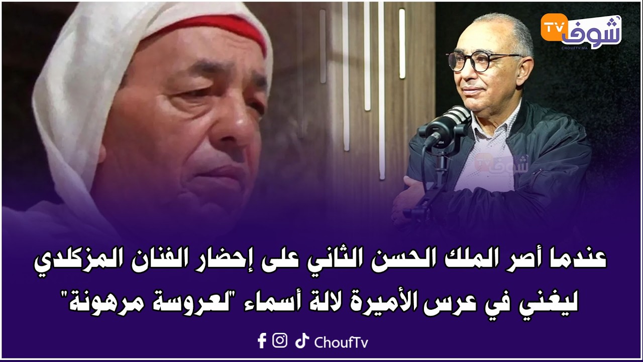 مشاهير في حضرة الملك ... عندما  أصر الملك الحسن الثاني على إحضار الفنان المزكلدي