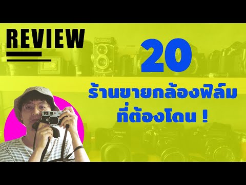 รีวิว 20 ร้านขายกล้องฟิล์ม ที่ต้องโดน! | บล็อกของอาทิตย์