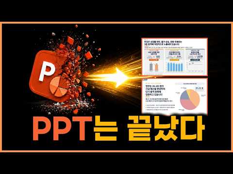 이 AI 하나면 PPT 끝입니다 | 보고서·이미지·영상·자동화까지 한 번에
