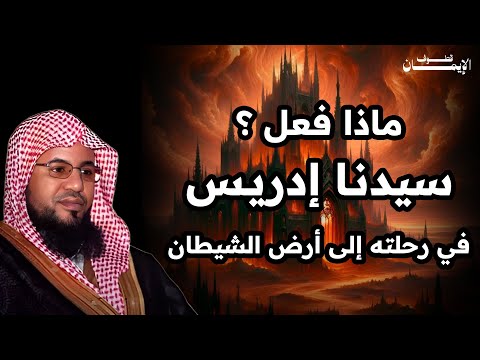 قصص الشيخ محمد بن علي الشنقيطي رحلة إدريس إلى أرض الشيطان القصة كاملة