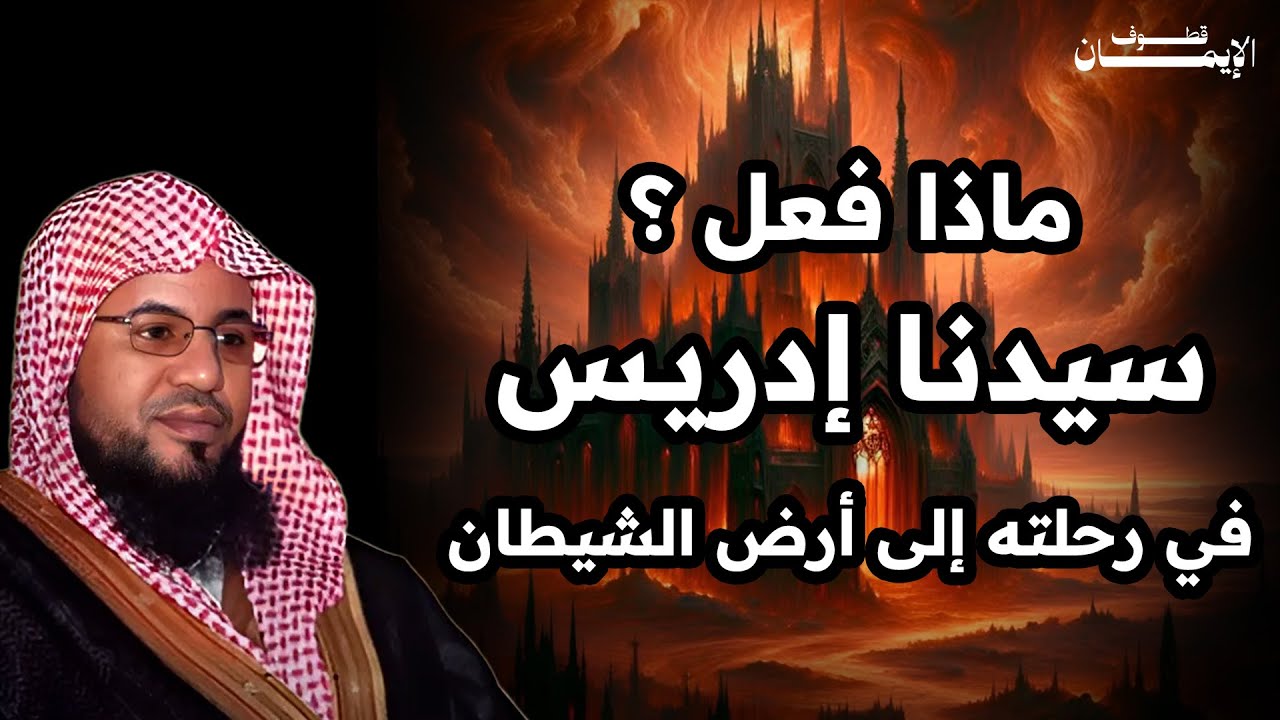 قصص الشيخ محمد بن علي الشنقيطي | رحلة إدريس إلى أرض الشيطان : القصة كاملة .