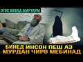 БИНЕД ХАМА ИНСОН ПЕШ АЗ МУРДАН ЧИРО МЕБИНАД! ДОМУЛЛО САЙФИДДИН 2021