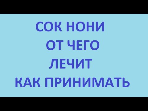 Видео: Для чего нужен сок нони?