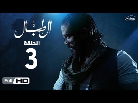 مسلسل الطبال الحلقة الثالثة بطولة أمير كرارة     