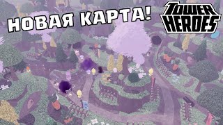 🦊НОВАЯ КАРТА В TOWER HEROES! ОБНОВЛЕНИЕ РОБЛОКС ROBLOX